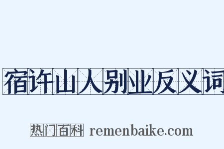 宿许山人别业反义词是什么意思的图片
